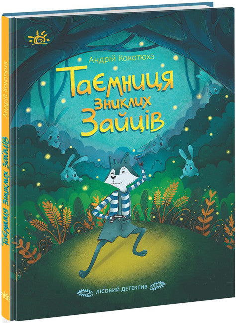 Лісовий детектив. Таємниця зниклих зайців